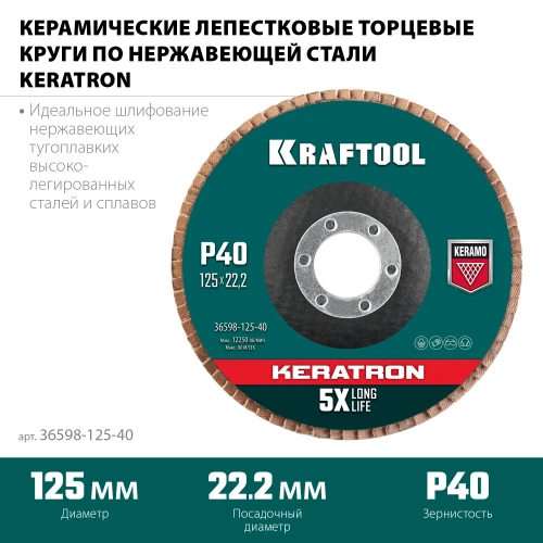 Круг лепестковый керамический торцевой по нержавеющей стали, КERATRON 125 х 22.2 мм, P40, KRAFTOOL 36598-125-40 — фото 2