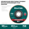 Круг лепестковый керамический торцевой по нержавеющей стали, КERATRON 125 х 22.2 мм, P40, KRAFTOOL 36598-125-40 — фото 2