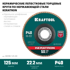Круг лепестковый керамический торцевой по нержавеющей стали, КERATRON 125 х 22.2 мм, P40, KRAFTOOL 36598-125-40
