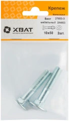 Винт мебельный DIN 603 10 х 50 (фасовка 2 шт.) XВАТ 27653-3