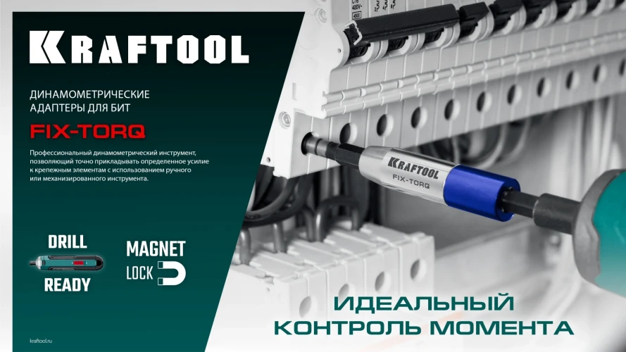 Адаптер динамометрический для бит, 1.4 Н·м, KRAFTOOL FIX-TORQ 64035-1.4 — фото 8