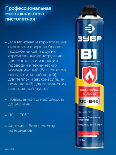 Огнестойкая монтажная пена, 750 мл, пистолетная, выход до 45 л, ЗУБР B1 41146 — фото 2