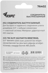 Соединитель пластиковый 3/4" КУРС 76402