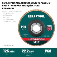 Круг лепестковый керамический торцевой по нержавеющей стали, КERATRON 125 х 22.2 мм, P60, KRAFTOOL 36598-125-60
