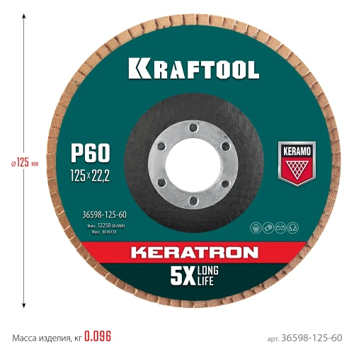 Круг лепестковый керамический торцевой по нержавеющей стали, КERATRON 125 х 22.2 мм, P60, KRAFTOOL 36598-125-60 — фото 7