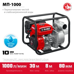 Мотопомпа бензиновая, 1000 л/мин, ЗУБР МП-1000