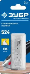 Крюковидные лезвия, 3 шт, ЗУБР S24 09714-24-3