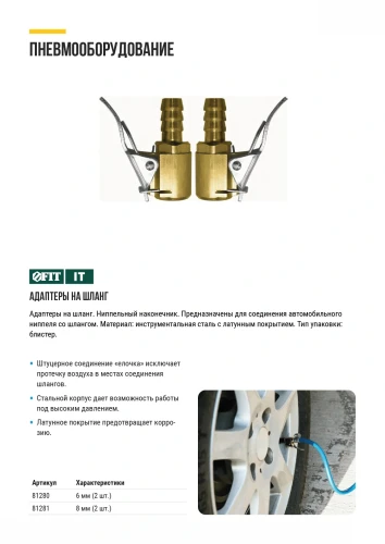 Адаптеры на шланг, ниппельный наконечник 8 мм, 2 шт. FIT 81281 — фото 6