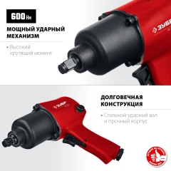 Ударный пневматический гайковерт, 1/2", 600 Н·м, ЗУБР МГ-600 64280