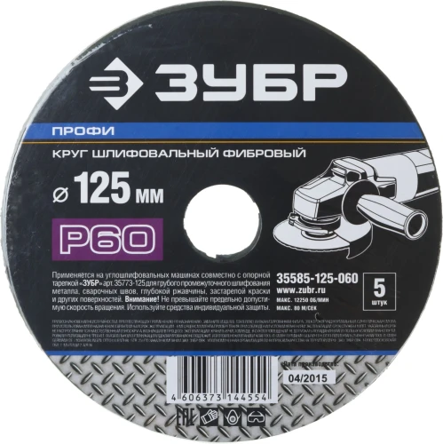 Круг шлифовальный фибровый, для УШМ, P60, 125х22мм, 5 листов ЗУБР 35585-125-060 — фото 2