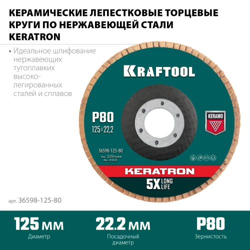 Круг лепестковый керамический торцевой по нержавеющей стали, КERATRON 125 х 22.2 мм, P80, KRAFTOOL 36598-125-80 — фото 2