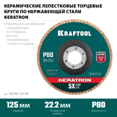 Круг лепестковый керамический торцевой по нержавеющей стали, КERATRON 125 х 22.2 мм, P80, KRAFTOOL 36598-125-80