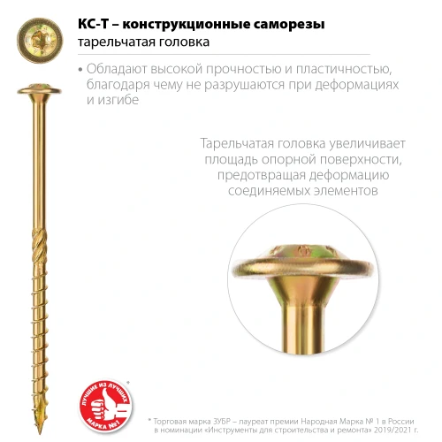 Конструкционный саморез, 140 х 6.0 мм, TX30, тарельчатая головка желтый цинк, 100 шт (1, 62 кг.), ЗУБР КС-Т 30051-60-140 — фото 2