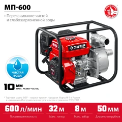 Мотопомпа бензиновая, 600 л/мин, ЗУБР МП-600