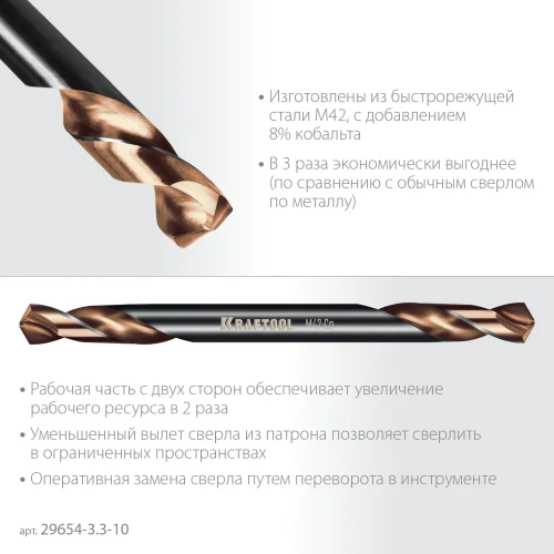 Класс А, DOUBLE Сo-8 3.3х49мм, Сверло двухстороннее по металлу, сталь M42(+8%Co), KRAFTOOL 29654-3.3-10 — фото 4