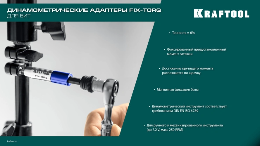 Адаптер динамометрический для бит, 3.0 Н·м, KRAFTOOL FIX-TORQ 64035-3.0 — фото 9