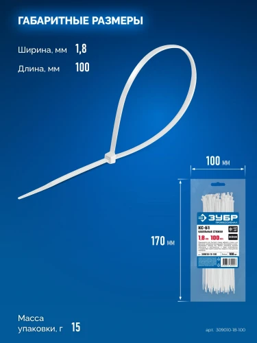 Кабельные стяжки, 1.8 x 100 мм, нейлон РА66, 100 шт, белые, ЗУБР КС-Б1 309010-18-100 — фото 7
