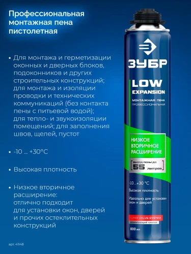 Монтажная пена, 800 мл, пистолетная, с низким расширением, выход до 55л, LOW EXPANSION ЗУБР 41148 — фото 2