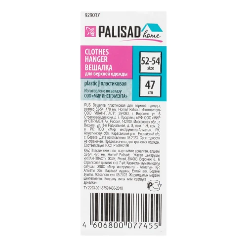 Вешалка для верхней одежды пластиковая, размер 52-54, 470 мм, Home Palisad PALISAD Home 929017 — фото 5