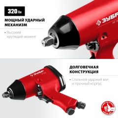 Ударный пневматический гайковерт, 1/2", 320 Н·м, ЗУБР МГ-320 64285