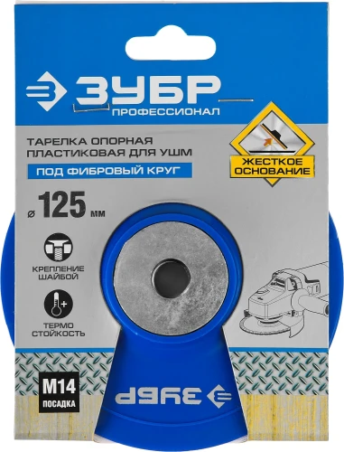 Опорная тарелка для УШМ под круг фибровый, d 125 мм, пластиковая, ЗУБР М14 35775-125 — фото 2