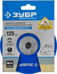 Опорная тарелка для УШМ под круг фибровый, d 125 мм, пластиковая, ЗУБР М14 35775-125