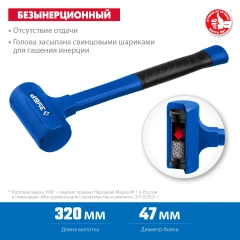 Безынерционный молоток, 47 мм, 680 г, ЗУБР БМО 2049-680