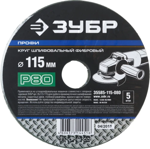 Круг шлифовальный фибровый, для УШМ, P80, 115х22мм, 5 листов ЗУБР 35585-115-080 — фото 2
