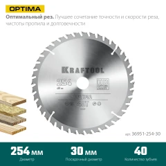 Пильный диск по дереву, 254 х 30 мм, 40Т, KRAFTOOL Optima 36951-254-30