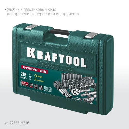 Универсальный набор инструмента, 216 предм., (1/2"+3/8"+1/4"), KRAFTOOL X Drive 27888-H216 — фото 7