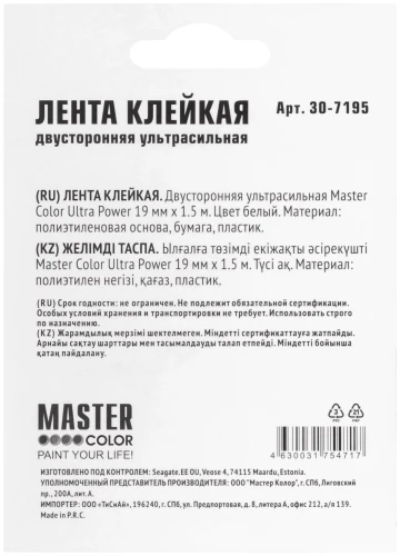 Лента клейкая двусторонняя ультра-сильная Ultra Power, 19 мм x 1,5 м, цвет белый MASTER COLOR 30-7195 — фото 4