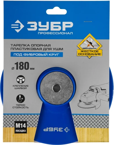 Опорная тарелка для УШМ под круг фибровый, d 180 мм, пластиковая, ЗУБР М14 35775-180 — фото 2