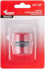 Муфта ремонтная пластиковая 1/2" КУРС 76407