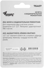 Муфта ремонтная пластиковая 1/2" КУРС 76407