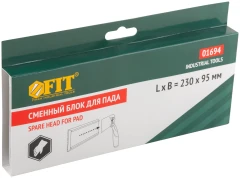 Сменный блок для пада 230х95 мм FIT 1694