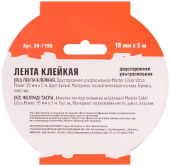 Лента клейкая двусторонняя ультра-сильная Ultra Power, 19 мм x 5 м, цвет белый MASTER COLOR 30-7196