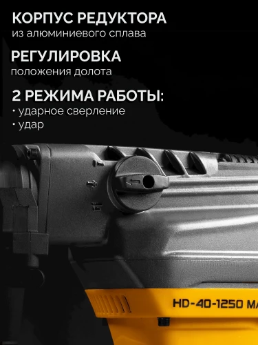 Перфоратор SDS-Max, 40 мм, 1250 Вт, STEHER HD-40-1250 MAX — фото 5