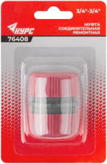 Муфта ремонтная пластиковая 3/4" КУРС 76408