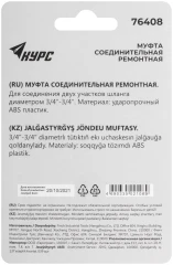 Муфта ремонтная пластиковая 3/4" КУРС 76408