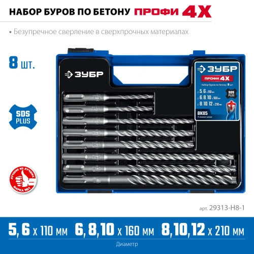 Буры SDS-plus, ПРОФИ-4Х 8шт набор №1, ЗУБР 29313-H8-1 — фото 3