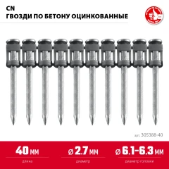 Гвозди по бетону оцинкованные, CN 40 х 2.7 мм, 1000 шт, ЗУБР 305388-40
