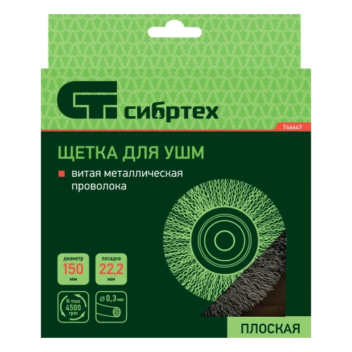 Щетка для УШМ, 150 мм, посадка 22.2 мм, плоская, витая проволока Сибртех 746647 — фото 5