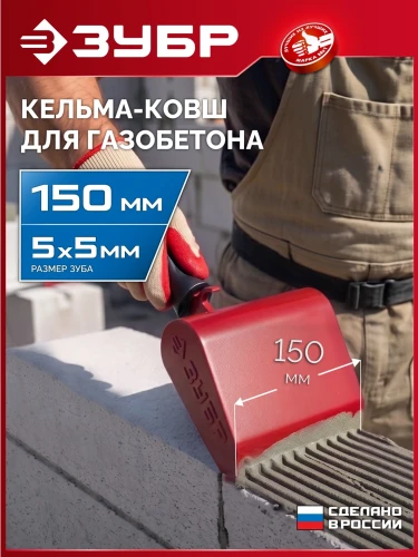 Строительная кельма-ковш, 150 мм, ЗУБР 08242-15 — фото 2