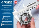 Стальной штангенциркуль, 250 мм, ЗУБР ШЦ-1-250 34514-250 — фото 4