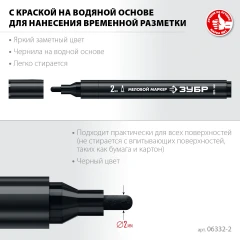 ММ-400 черный, 2 мм меловой маркер, ЗУБР 06332-2