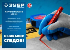 ММ-400 черный, 2 мм меловой маркер, ЗУБР 06332-2