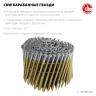 Барабанные гвозди рифленые оцинкованные, CNW 90 х 3.1 мм, 3600 шт, ЗУБР 305383-90 — фото 3
