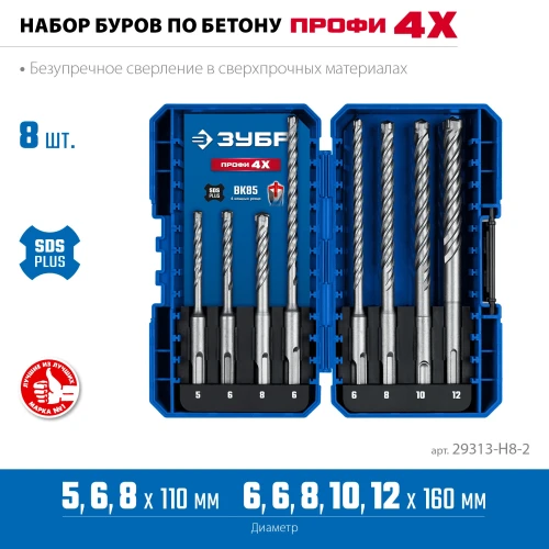 Буры SDS-plus, ПРОФИ-4Х 8шт набор №2, ЗУБР 29313-H8-2 — фото 3