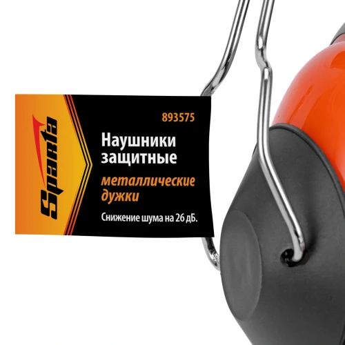 Наушники защитные, металлические дужки Sparta 893575 — фото 8