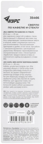 Сверло по кафелю и стеклу, шестигранный U-хвостовик под биту 10х85 мм КУРС 35466 — фото 4